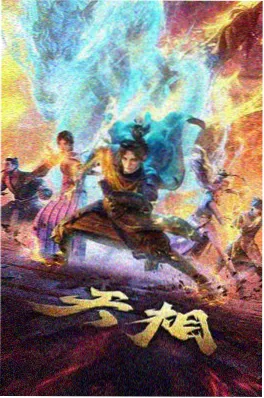 机械花园 动漫海报